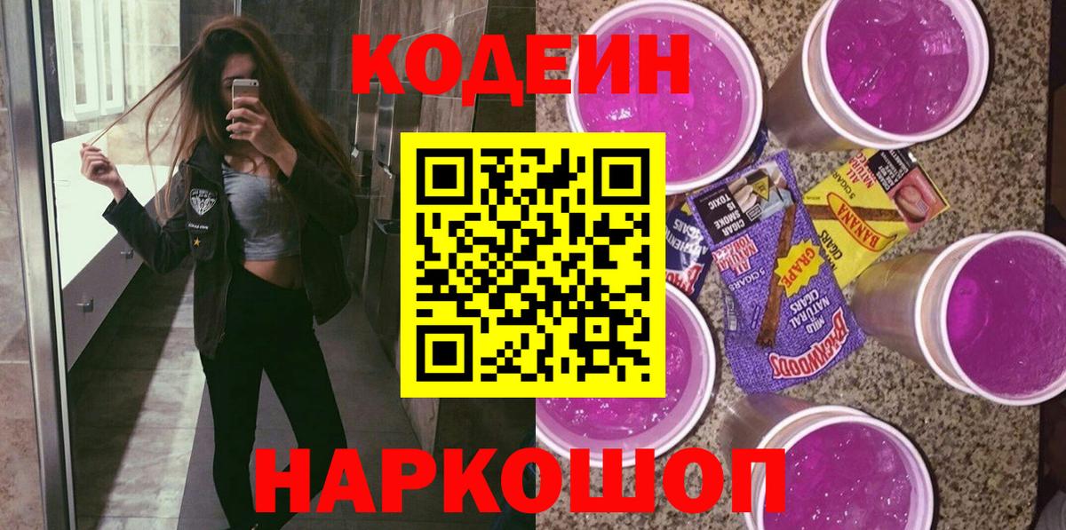 Codein напиток Lean (лин)  Вход с VPN  Тихорецк 